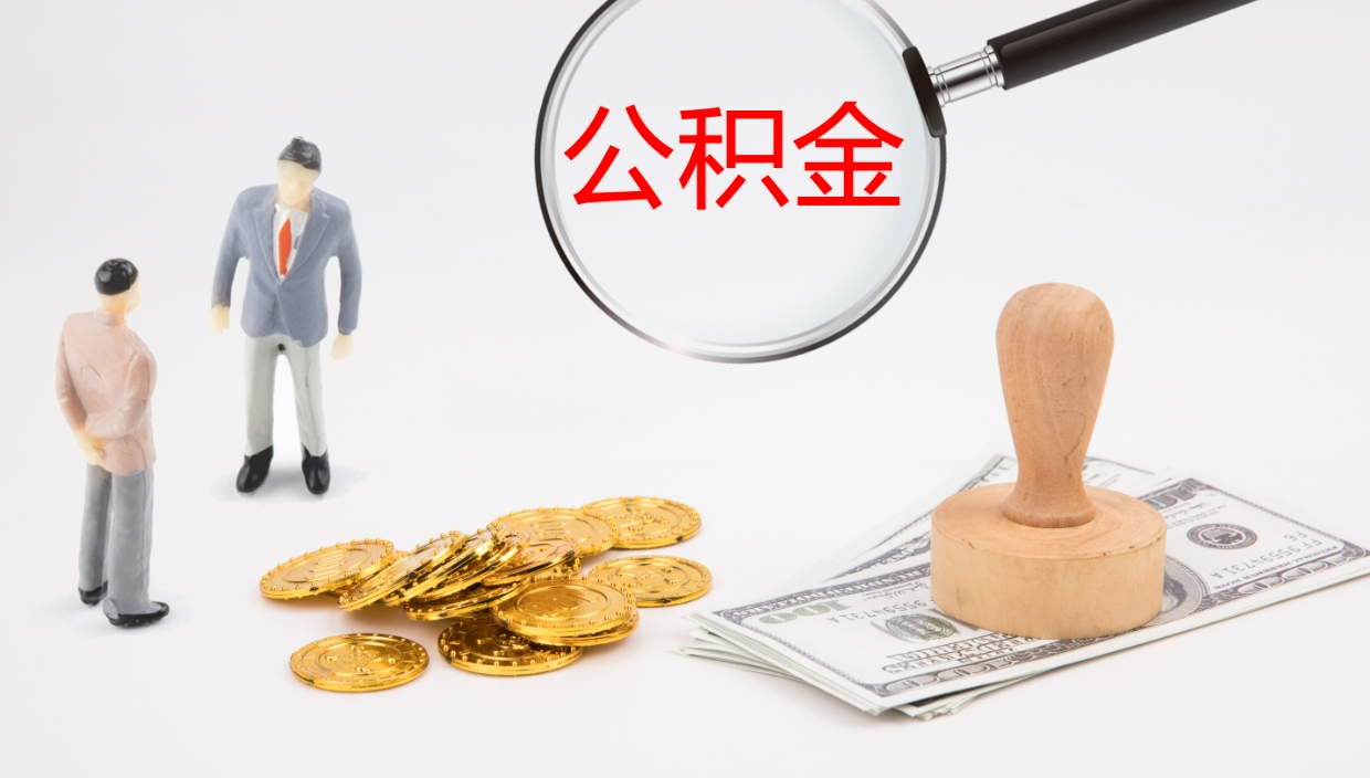 河源离职多久可以取住房公积金（离职多久后能取公积金）